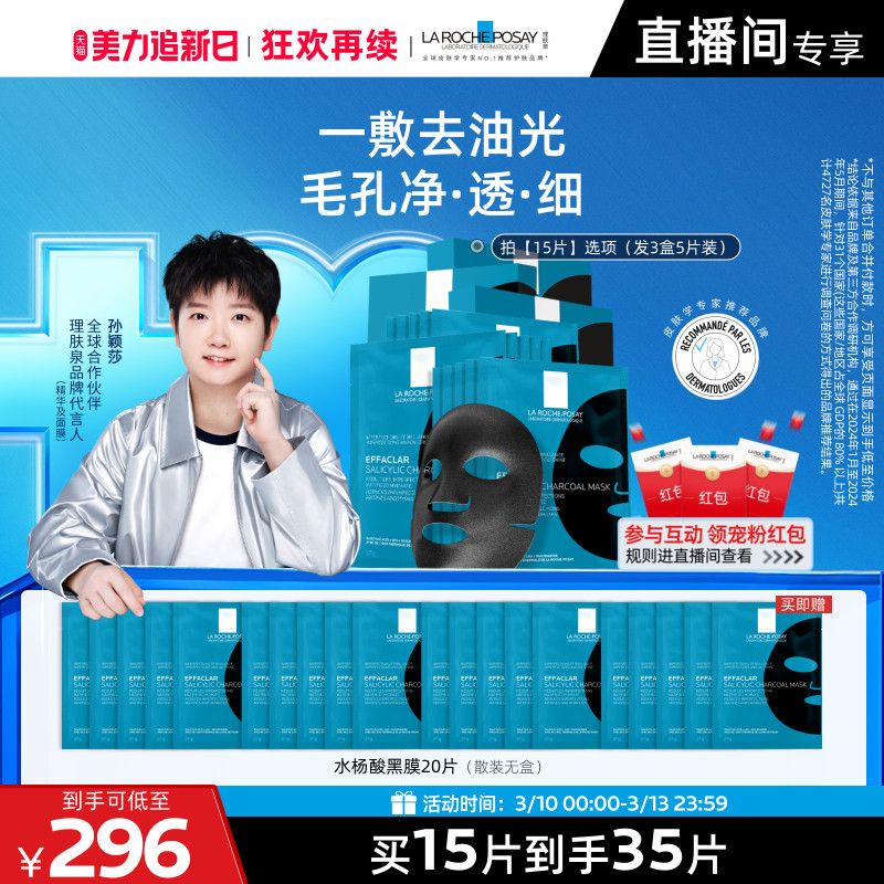 【孙颖莎推荐】理肤泉水杨酸黑膜补水去油光祛痘痘去黑头闭口面膜