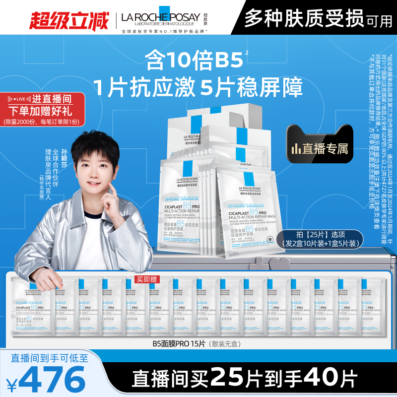 【直播间立即抢购】理肤泉B5面膜PRO补水保湿紧急修护舒缓B