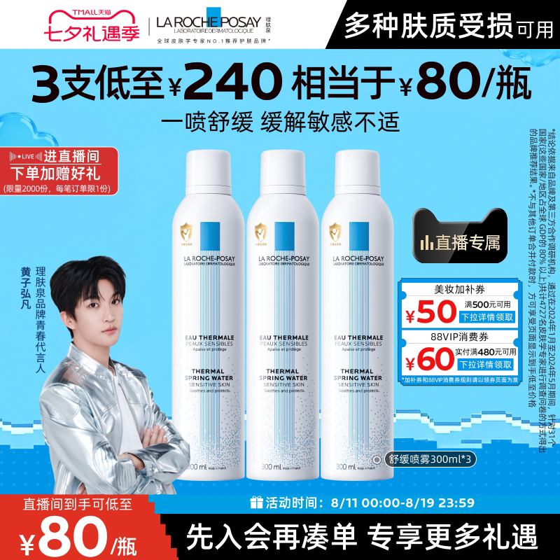 【黄子弘凡推荐】理肤泉舒缓喷雾300ml*3爽肤水缓解泛红