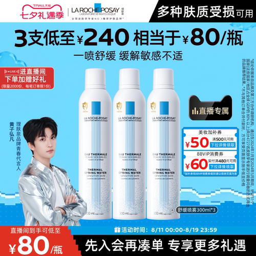 理肤泉舒缓泛红刺痛喷雾爽肤水
