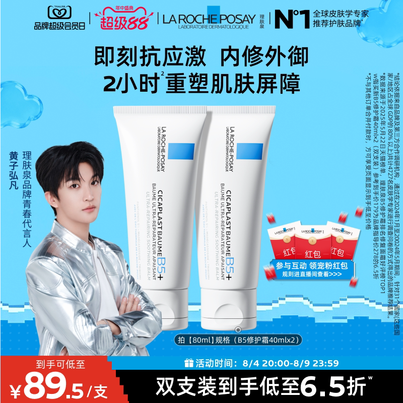 【黄子弘凡推荐】理肤泉新B5面霜舒缓泛红印痕屏障修护换季受损