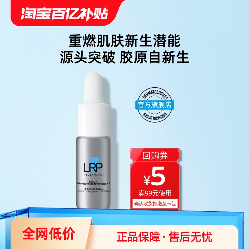 【百亿补贴】理肤泉赋活修护精华液10ml光电抗老紧致淡纹提拉