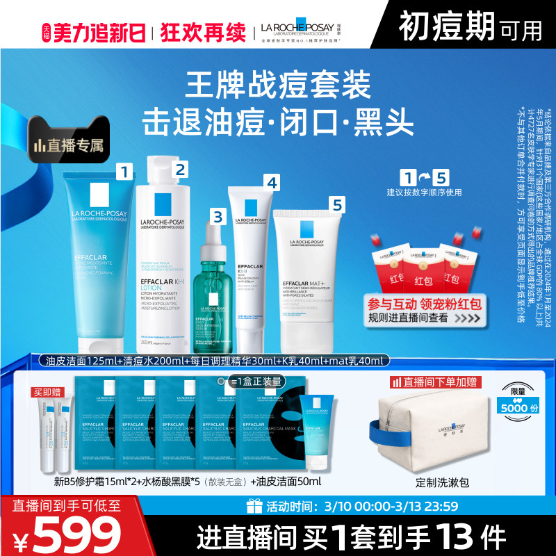 【直播间立即抢购】理肤泉清痘五件套清爽控油舒缓补水保湿