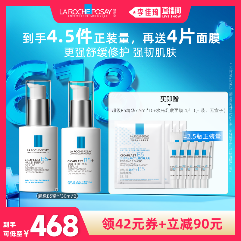 【李佳琦直播间618时尚节】理肤泉超级B5精华30ml修护*