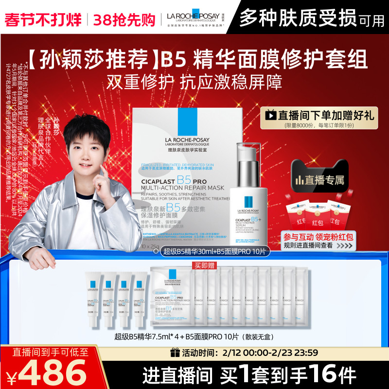 【直播间38抢先购】理肤泉超级B5精华套组修护保湿褪红舒缓