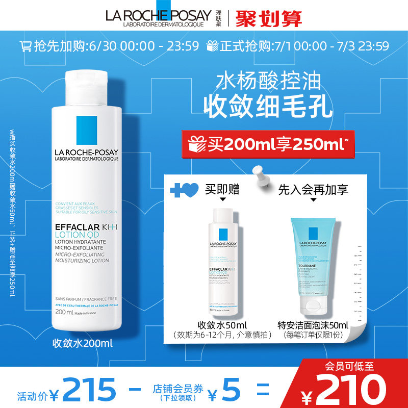 理肤泉清痘净肤爽肤水控油补水收缩毛孔黑头粉刺化妆水水杨酸B