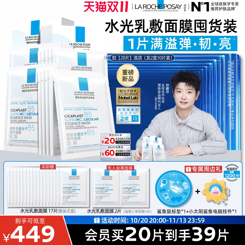 【孙颖莎推荐】理肤泉B5精华水光面膜修护紧致舒缓保湿焕亮抗皱