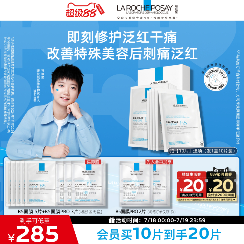 理肤泉B5保湿修护面膜舒缓