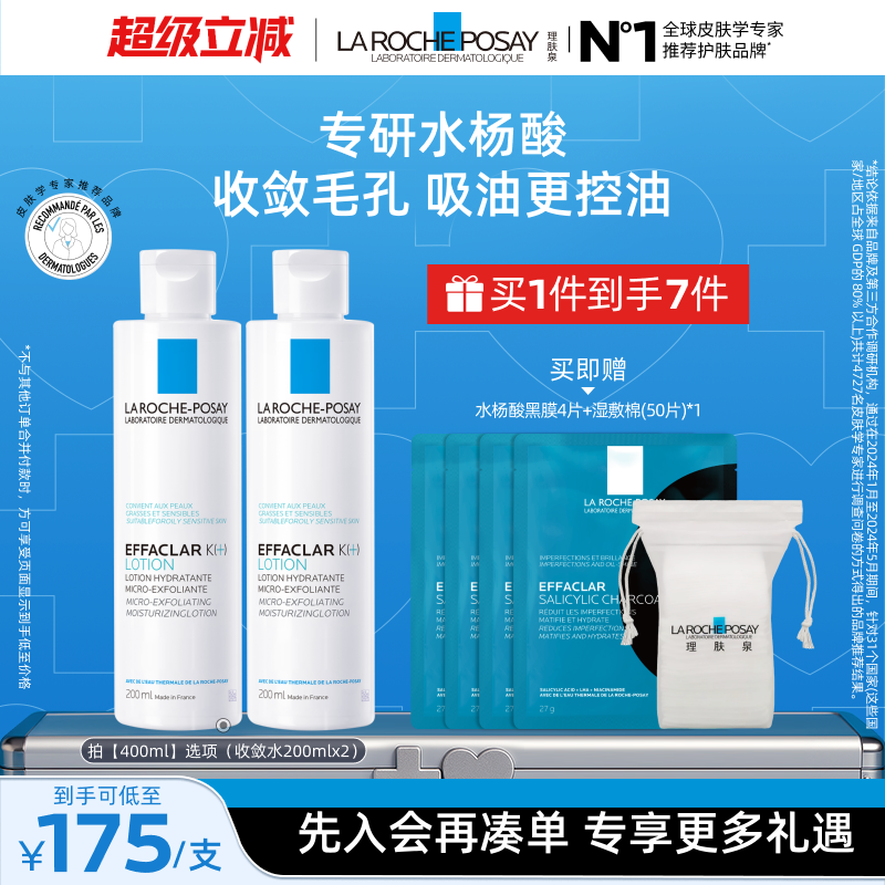 理肤泉收敛水控油水杨酸爽肤水 239元 - 86线报