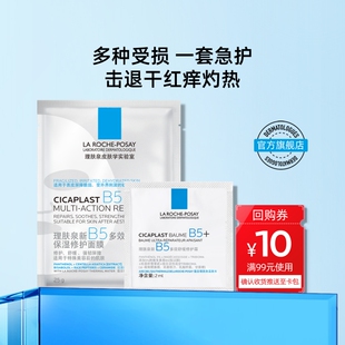 【淘秒】理肤泉B5修护霜2mlB5面膜PRO舒缓保湿补水滋润控油