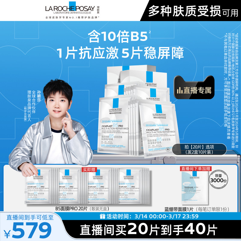 【孙颖莎推荐】理肤泉B5面膜PRO补水保湿紧急修护舒缓敏肌
