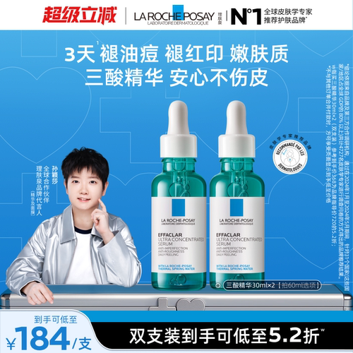 理肤泉三酸精华祛痘粉刺淡化痘痕