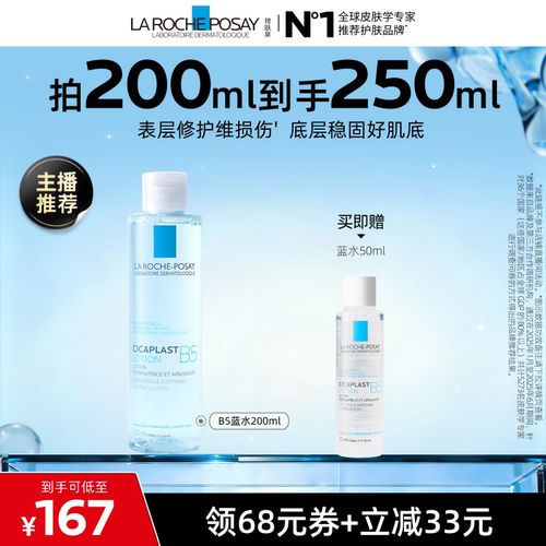 理肤泉B5蓝水舒缓保湿爽肤水