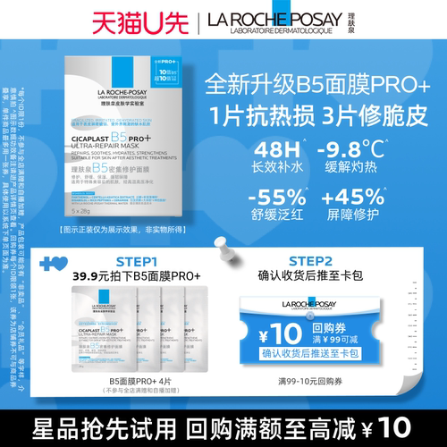 理肤泉B5面膜PRO+补水保湿紧致
