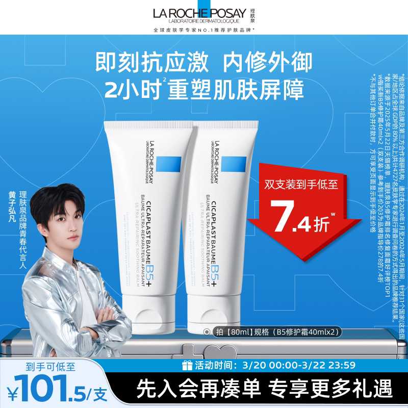 理肤泉新B5面霜修护泛红舒缓维稳好价107元