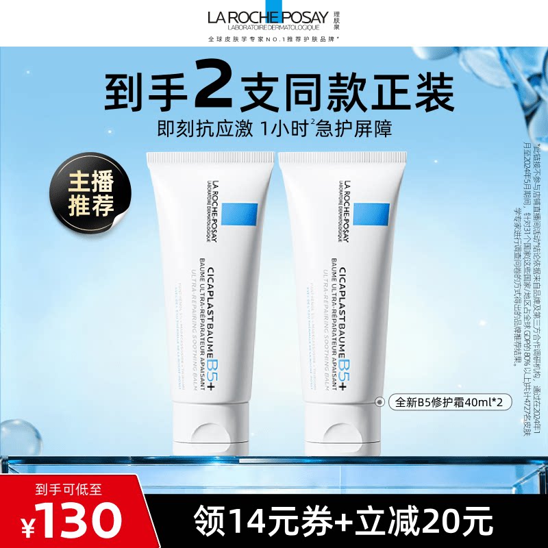 【达人直播】理肤泉全新B5修护霜保湿修护干燥O