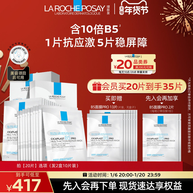 【立即抢购】理肤泉B5面膜PRO补水保湿紧急修护舒缓敏感肌积雪草
