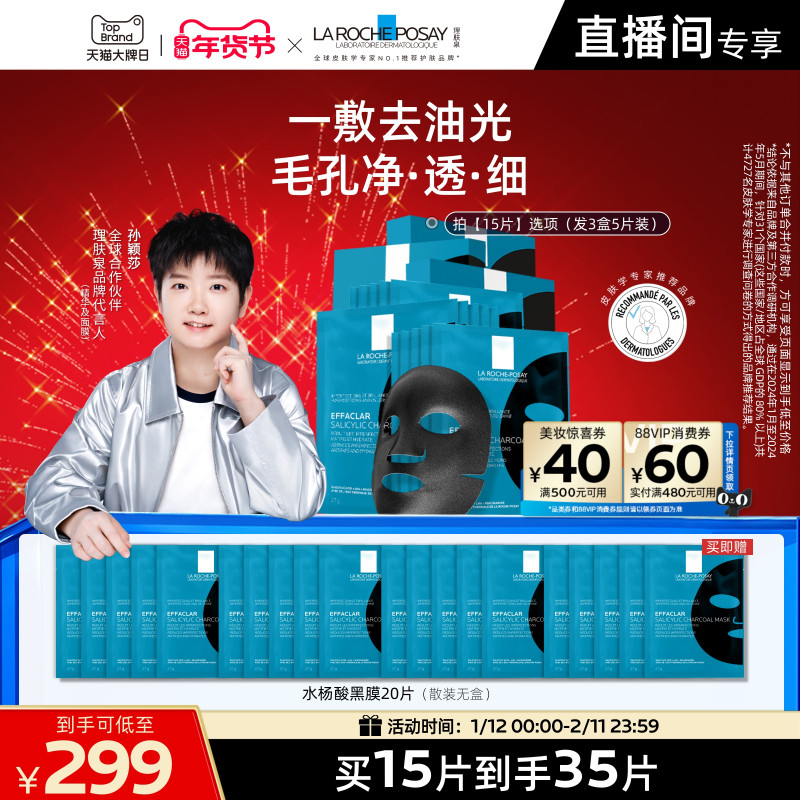 【孙颖莎推荐】理肤泉水杨酸黑膜补水去油光祛痘痘去黑头闭口面膜