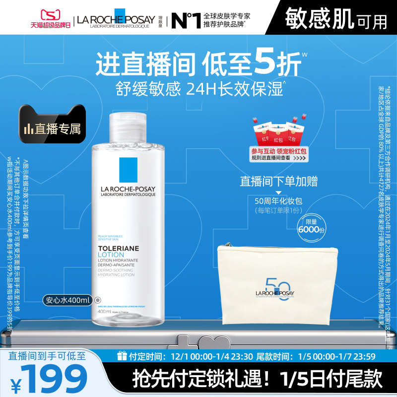 【直播间立即预定】理肤泉柔肤水补水保湿修护紧致舒缓敏感