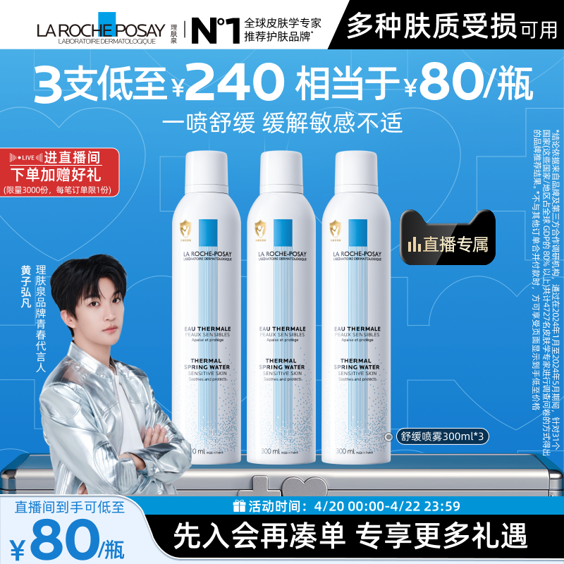 【黄子弘凡推荐】理肤泉舒缓喷雾300ml*3爽肤水缓解泛红