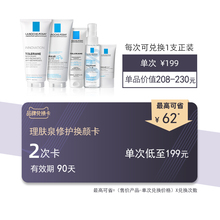 理肤泉护理兑换卡 热卖单品兑换(有效期90天 支持礼赠)