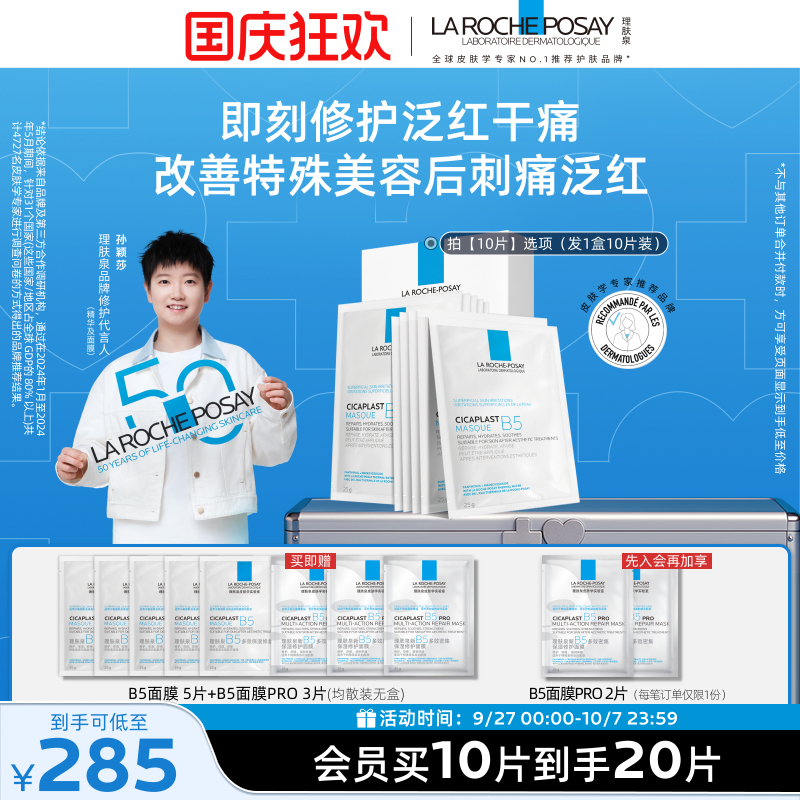 理肤泉B5保湿修护面膜舒缓