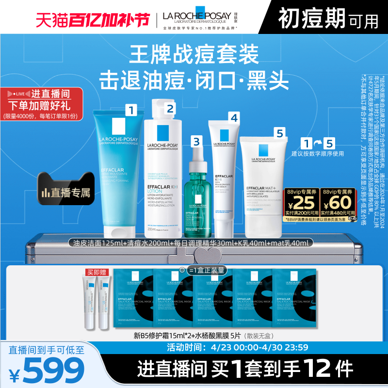 【直播间立即抢购】理肤泉清痘五件套清爽控油舒缓补水保湿