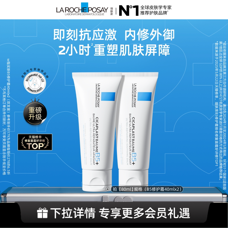 【黄子弘凡推荐】理肤泉新B5面霜舒缓泛红印痕屏障修护换季受损