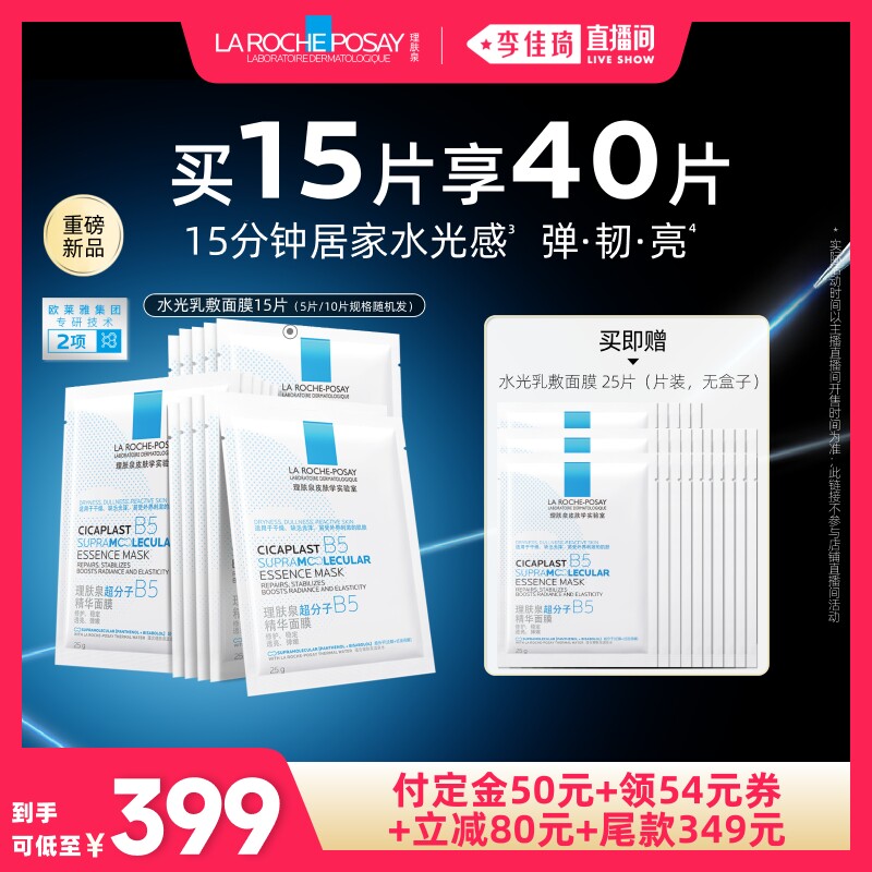 【李佳琦618美妆&爆品预售20点付定金】理肤泉水光乳敷面膜焕亮*