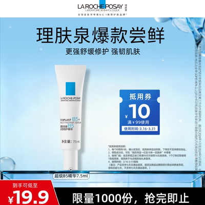 【达人直播】理肤泉试用旅行装 修护泛红舒缓焕亮紧致O