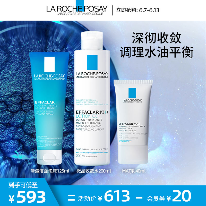 3【618抢购】理肤泉控油水乳套装保湿收缩毛孔油痘肌祛痘水杨酸