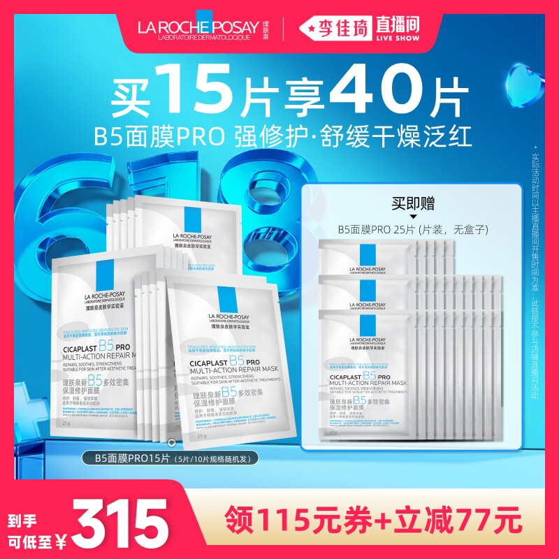 【李佳琦直播间618超级现货日】理肤泉B5面膜PRO补水保湿*