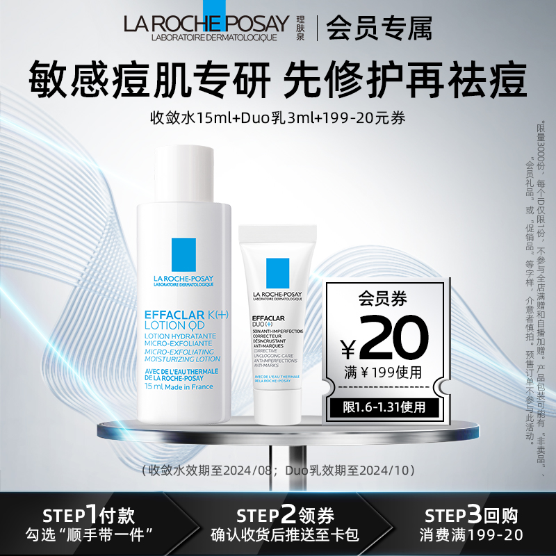 【顺手】理肤泉收敛水15ml+duo乳3ml V