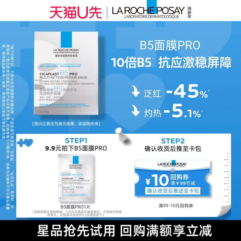 理肤泉B5面膜PRO1片补水保湿紧急修护V