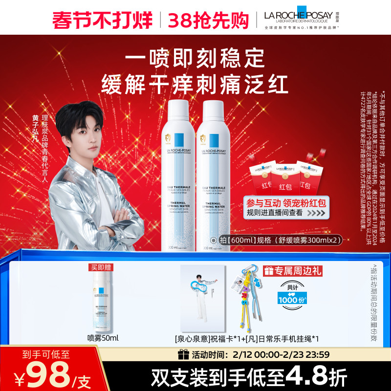 【立即抢购】理肤泉舒缓喷雾维稳爽肤水敏感肌缓解干痒刺痛泛红B