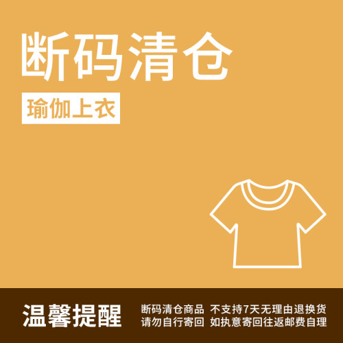 【运动瑜伽上衣特价清仓】
