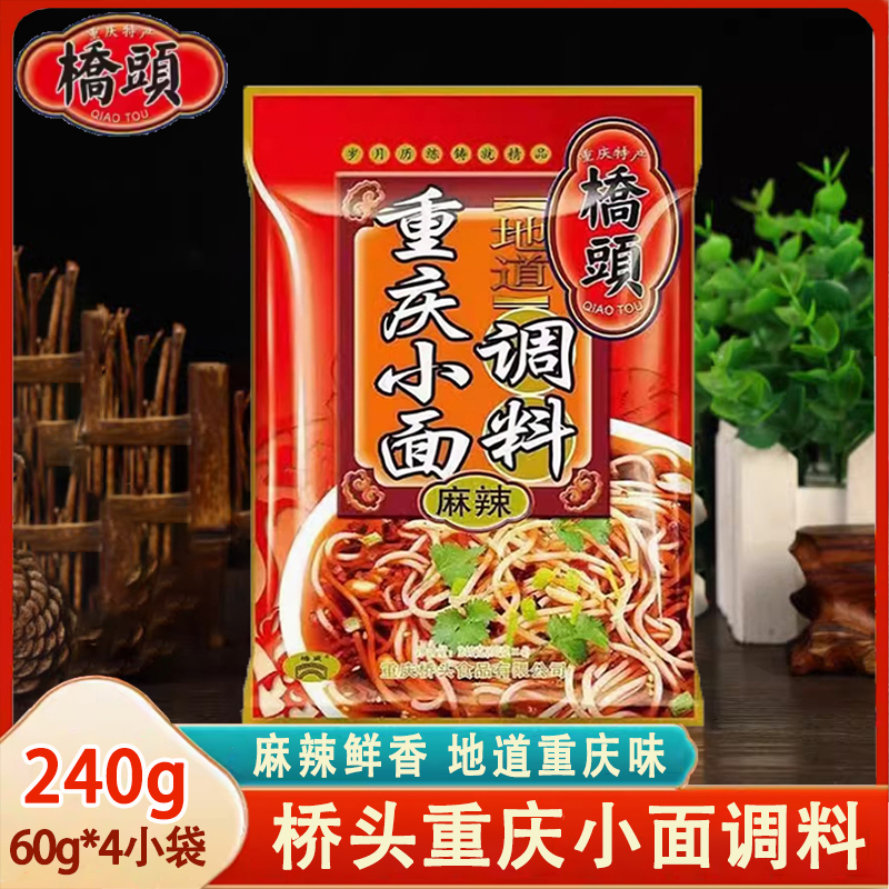 桥头重庆小面调料240g商用袋装地道麻辣面调料拌面酱汤面佐料包