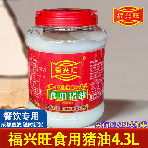福兴旺食用猪油商用餐饮桶装4.3L