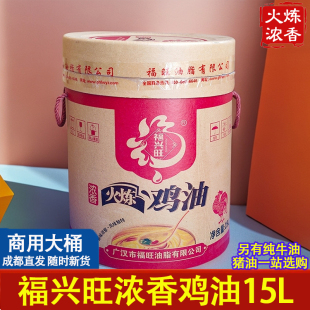 福兴旺食用火炼鸡油15L25L商用大桶中餐火锅面食米线汤底增鲜提味
