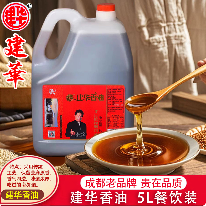 四川建华香油5L芝麻调和油凉拌面食火锅串串油碟蘸碟餐饮商用桶装