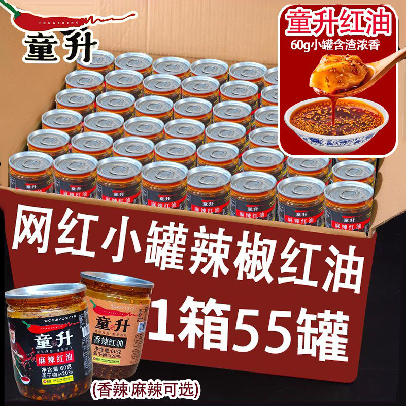 童升香辣麻辣红油60g小罐装家用拌面凉粉凉拌菜熟油辣椒油泼辣子