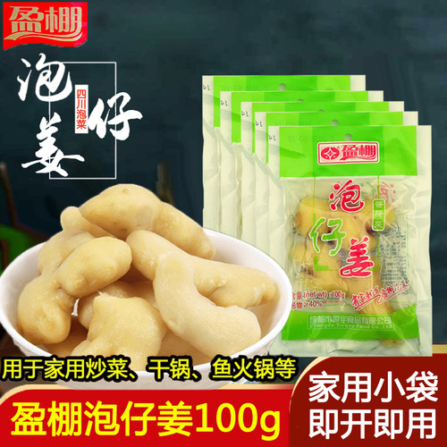 盈棚泡仔姜100g川菜调料家用鸡杂
