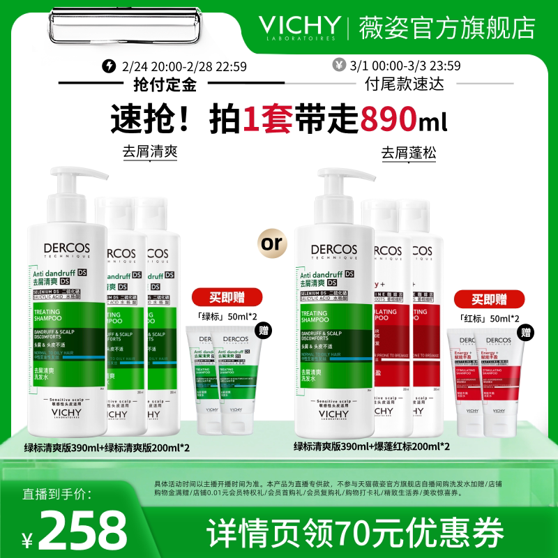 【香菇38女王节】薇姿绿标去屑清爽去油瓶粉标爆蓬红标洗发水O