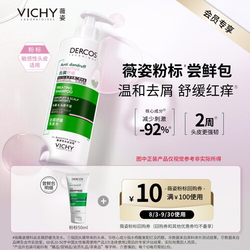 【天猫U先】薇姿粉标洗发水小样 温和去屑舒缓红痒屑敏感头皮护理