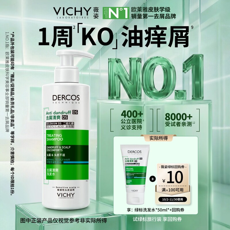 【顺手买1件】薇姿绿标洗发水小样旅行二硫化硒去屑清爽净澈头皮