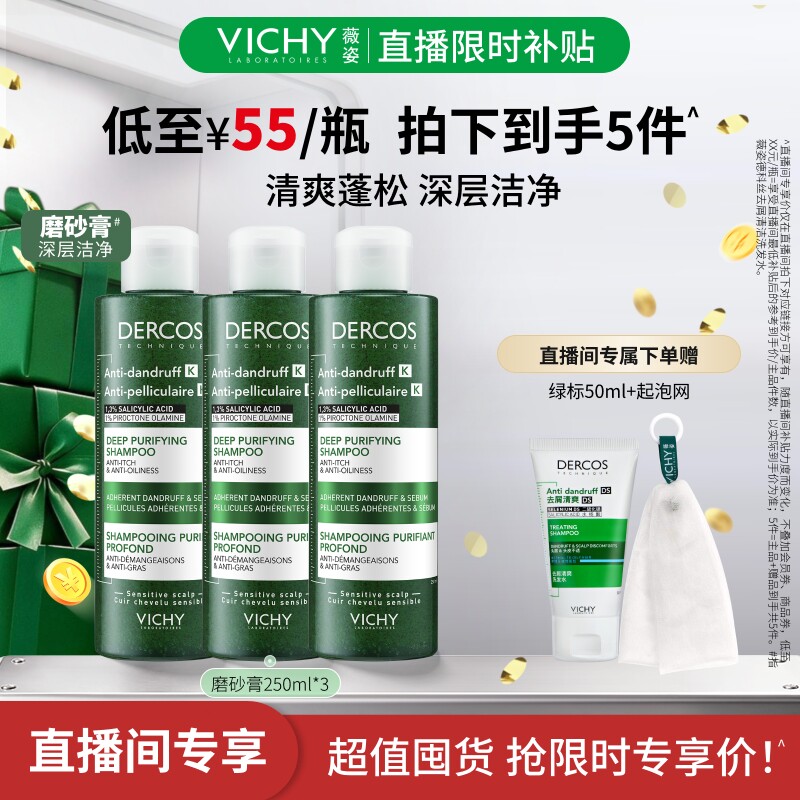 【直播限时补贴】薇姿绿标洗发水磨砂膏去屑控油深层清洁