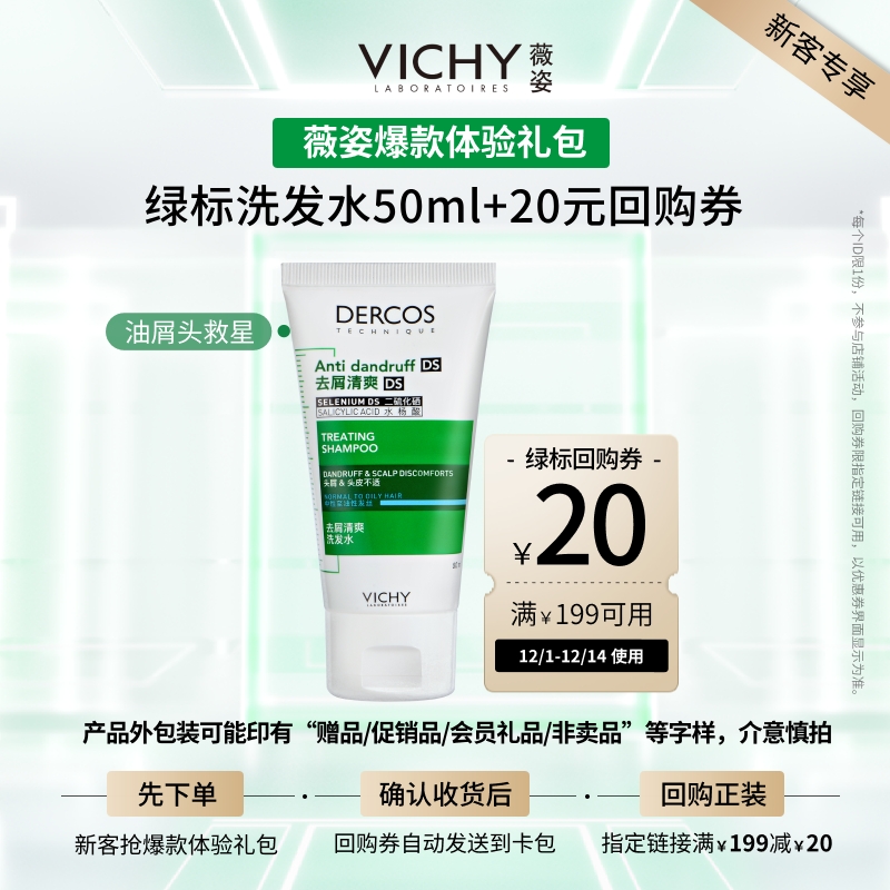 薇姿绿标洗发水50ml清爽去屑