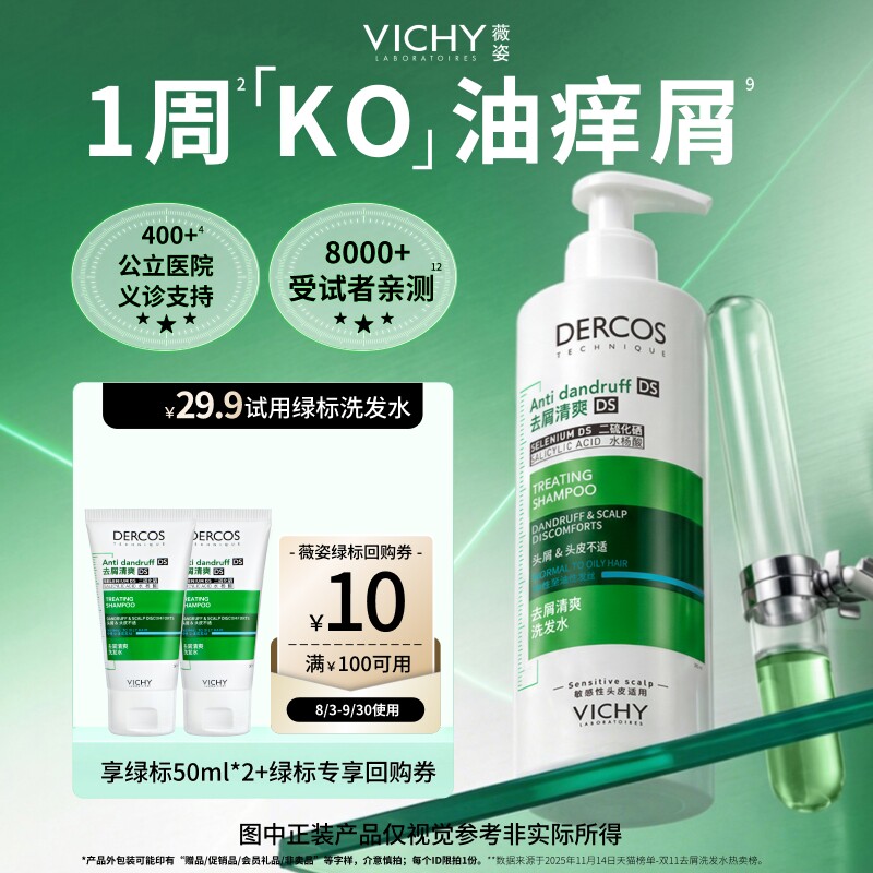 【秒杀】薇姿洗发水小样二硫化硒清爽去屑蓬松显发量明星套组尝鲜