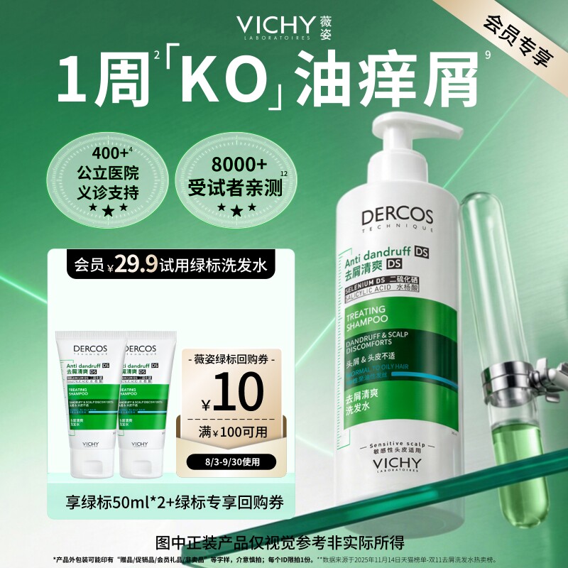 【天猫U先】薇姿绿标洗发水小样旅行装 二硫化硒去屑清爽体验礼包