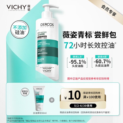 【天猫U先】薇姿青标去油瓶洗发水小样长效控油无硅油清爽蓬松